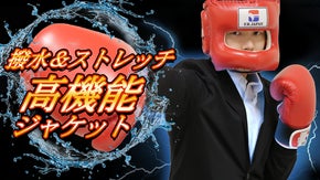 撥水で水から守る！5つの機能を持つ高機能ジャケット！