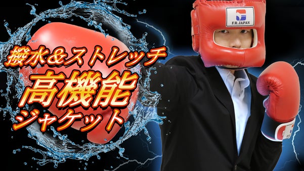 撥水で水から守る！5つの機能を持つ高機能ジャケット！