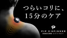 【エレキバンのピップが開発】本当につらいコリを血行改善 ピップ ジースピナー