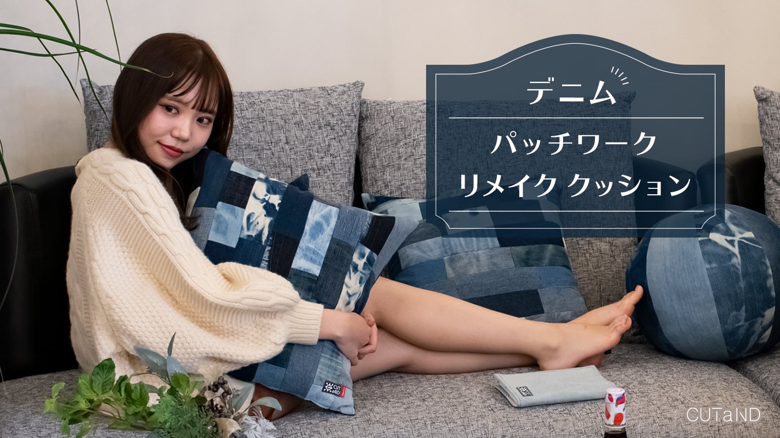 役目を終えたデニム達にもう一度スポットライトを！パッチワーク