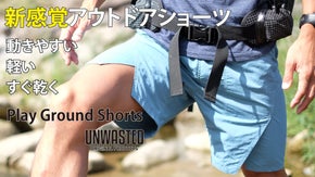 アウトドアをもっと楽しむ多機能ショートパンツ PlayGround Shorts