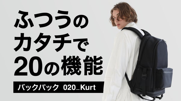 「ふつうのカタチ」で20の機能！多機能バックパック（リュック） 020_Kurt