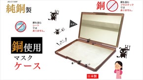 マスクが不可欠な日常で、銅のチカラで抗菌と防臭『コノコノ銅抗菌防臭マスクケース』