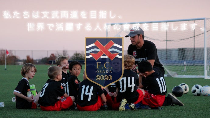 FCデューミラン大阪】大阪桐蔭ジュニアユース クラブハウス創設