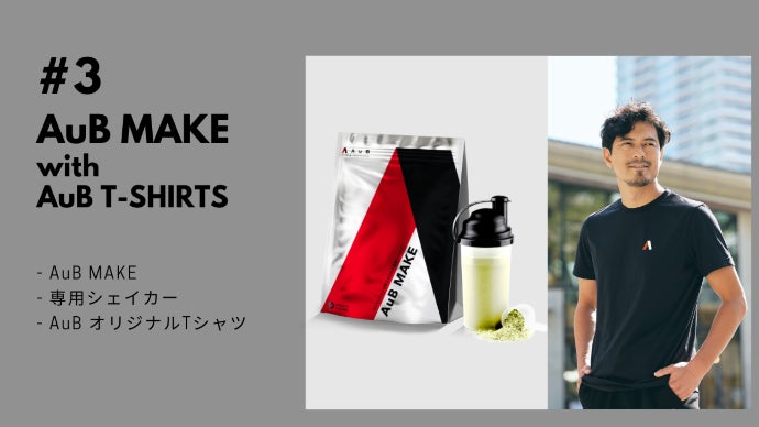 AuB MAKE プロテイン aub MAKE