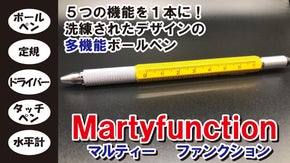 ペンの中に5つのツール！1本5役のマルチボールペン『マルティーファンクション』