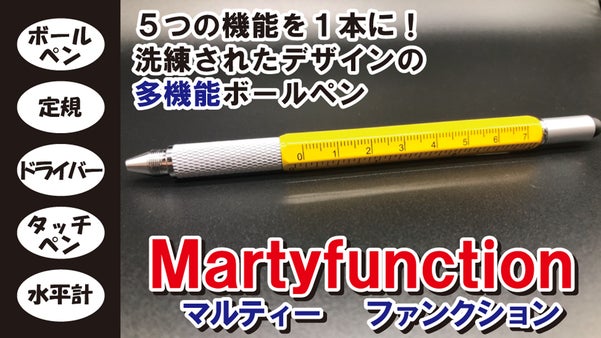 ペンの中に5つのツール！1本5役のマルチボールペン『マルティーファンクション』