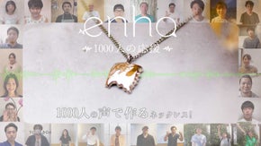 1000人の「応援音声」から作るネックレス　enha 1000人の応援
