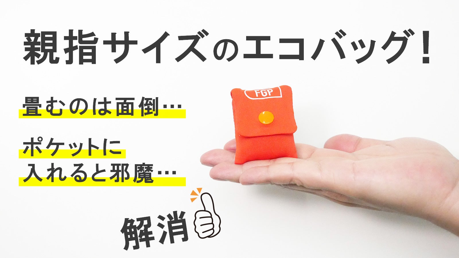 ズボラ男子必見！収納かんたん親指サイズ22gのエコバッグ【フィンガー