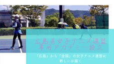 最短で確実に成果を！広島県で女子連盟テニスプレーヤー専用アカデミーを設立！！