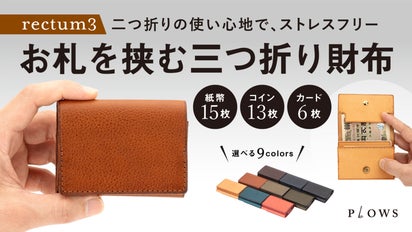 大容量でコンパクトな三つ折り財布 rectum3 ＆ rectum key｜マクアケ
