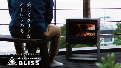 大型薪ストーブの性能・機構を持つ、ポータブル薪ストーブ ”BLISS 