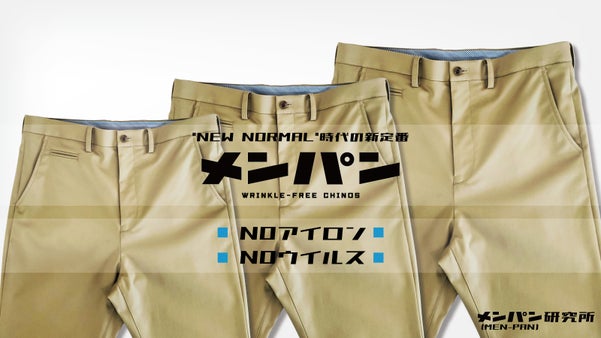 『日常をより快適に』アイロン無しでキレイが続くニューノーマル時代の定番 メンパン