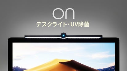モニターにかけるだけ！眼の保護と除菌を自動に切り替えてくれるデスク 