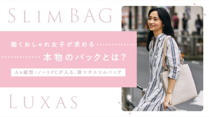 働くおしゃれ女子が求める、本物のバックとは？｜薄マチA4縦型スリムバッグ