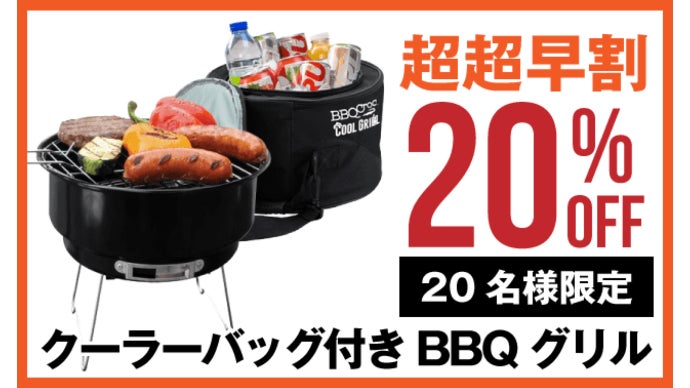 荷物まとめてラクしよう！保冷バッグ付きバーベキューコンロセット BBQ