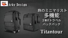 次の旅には持ち歩こう！超便利な多機能３Wayバックパック Titantour