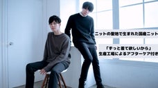 【日本の伝統を着る冬】ニットの聖地、五泉で生まれたサスティナブルなニット