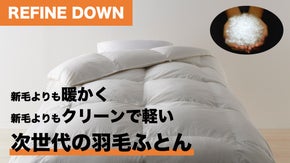 羽毛本来の暖かさと軽さを引き出した次世代の羽毛ふとん REFINE DOWN