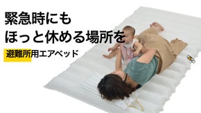 避難所の生活にゆとりをプラス！避難場所用エアベッド