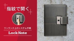 指紋で開くシステム手帳【ロックノート】顧客の好感度・信頼度もアップ！