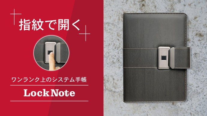 指紋で開くシステム手帳【ロックノート】顧客の好感度・信頼度もアップ！