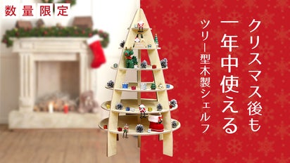 クリスマス、ハロウィン、お正月等など、季節を選ばず使える！ツリー型 