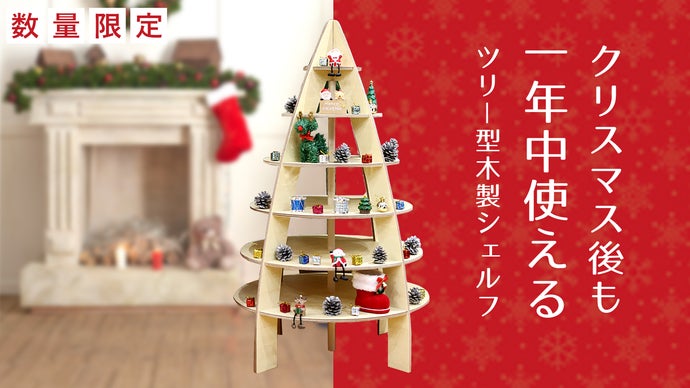 クリスマス、ハロウィン、お正月等など、季節を選ばず使える！ツリー型