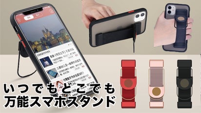 スマホからあなたの両手を解放！万能スマホスタンド「殻動未来