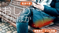 冬のスポーツ観戦の強い味方。無電源で持ち運びやすい真空断熱ポカポカシートVer2