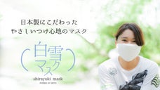 継ぎ目のない【無縫製】の技術で、日本製にこだわったやさしいつけ心地のマスク