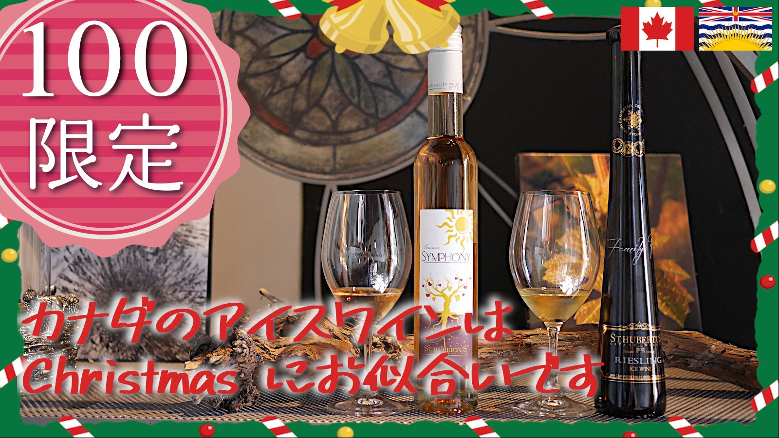 限定100セット カナダのアイスワインはChristmasにお似合いです
