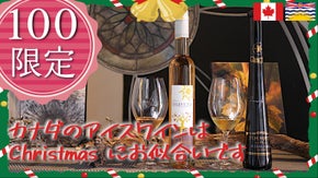 限定１００セット　カナダのアイスワインはChristmasにお似合いです！