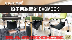 カフェで置き場に困らないBAGMOCK　抗菌仕様に生まれ変わった椅子下の鞄置き
