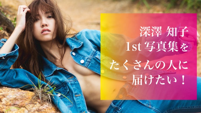 深澤知子 1st写真集『Alyssum』たくさんの人に届けたい！