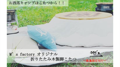 キャンプ、アウトドア、グランピング！M's factory折りたたみ木製脚