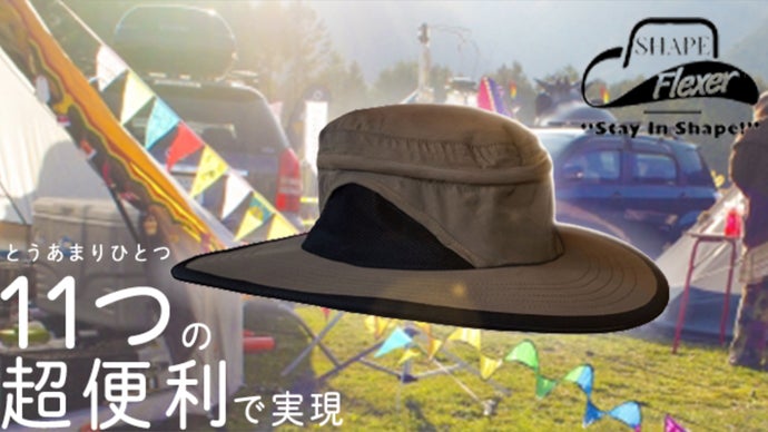 「あったらいいな」が満載！週末が楽しみになる”ShapeFlexer”第二弾！