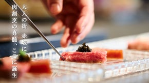 五感で味わう本格肉割烹が赤坂にOPEN。1日2回限定の完全予約制。初代会員を募集