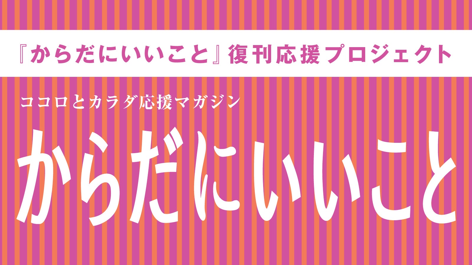 女性のための健康雑誌『からだにいいこと』復刊支援 全国の書店さんも