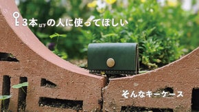 【芸大生考案】コンパクトの中に大きな体験価値。そんなキーケース【栃木レザー】