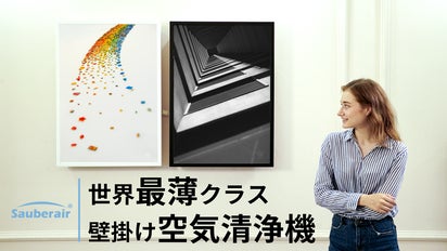 深呼吸したくなる空間を。アートフレームにもなる空気清浄機