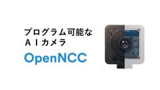 プログラム可能なAIカメラが製品開発をスムーズに｜OpenNCC