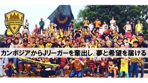 カンボジア・シェムリアップからJリーガーを輩出し、夢と希望を届ける