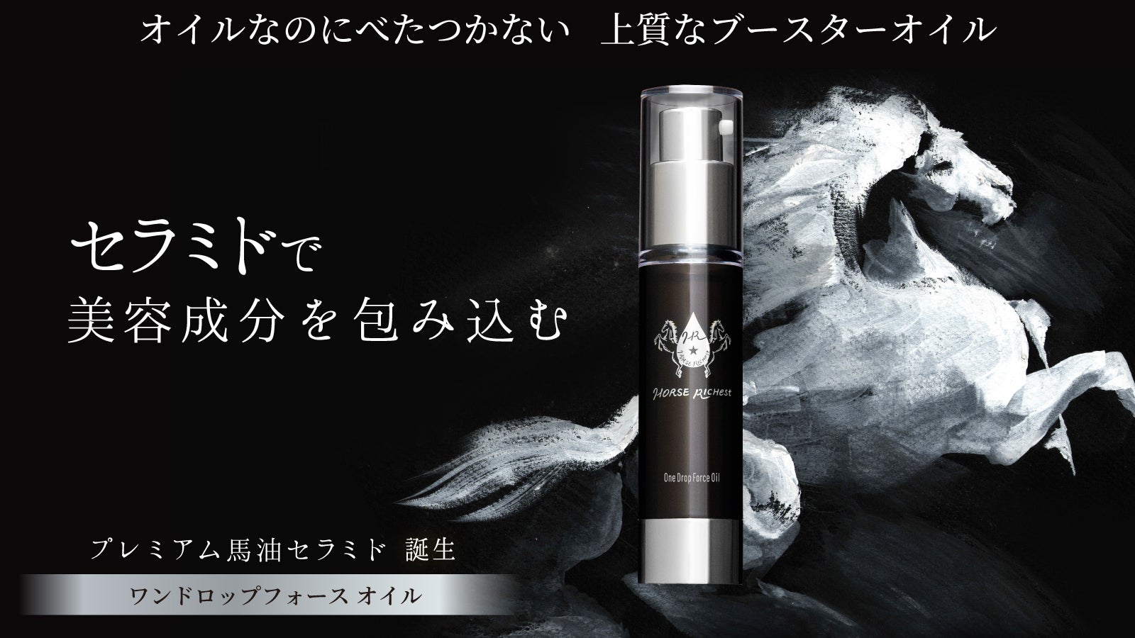 スキンケア前の新習慣！プレミアム馬油セラミド（ブースターオイル