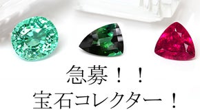 マクアケ第6弾！世界の宝石を自宅で集めませんか？