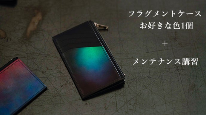 染色職人とお客様を結ぶ色のプロジェクト』より、フラグメントケースを