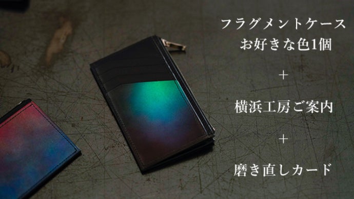 染色職人とお客様を結ぶ色のプロジェクト』より、フラグメントケースを