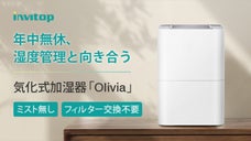 大容量&times;低電力で適正湿度を長時間維持！フィルター要らず気化式加湿器Olivia