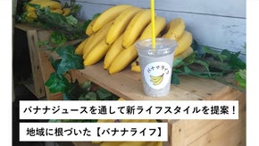 バナナジュースを通して新ライフスタイルを提案！地域に根づいた【バナナライフ】