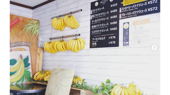 バナナジュースを通して新ライフスタイルを提案！地域に根づいた